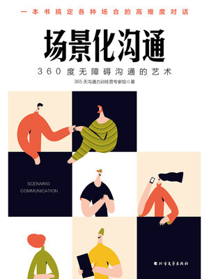 cover image of 场景化沟通